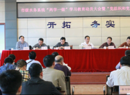市級水務(wù)系統(tǒng)召開 “兩學一做”動員大會