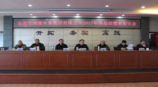清源水務集團有限公司召開2017年度年終總結(jié)暨表彰大會