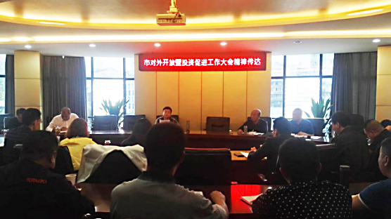 清源水務(wù)專題學(xué)習(xí)市對(duì)外開放暨投資促進(jìn)會(huì)會(huì)議精神