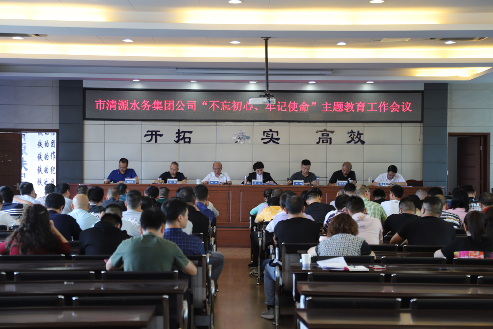 集團(tuán)公司召開“不忘初心、牢記 使命”主題教育工作會議