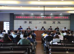集團公司召開“不忘初心、牢記 使命”主題教育工作會議