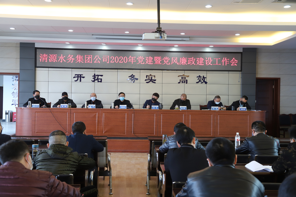 集團公司召開黨建暨黨風廉政建設、干部職工大會