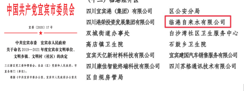 清源水務(wù)集團(tuán)臨港自來(lái)水公司獲宜賓市文明單位稱號(hào)