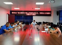 菜壩水廠黨支部召開(kāi)關(guān)于深入開(kāi)展形式主義、官僚主義問(wèn)題專(zhuān)項(xiàng)整治專(zhuān)題會(huì)