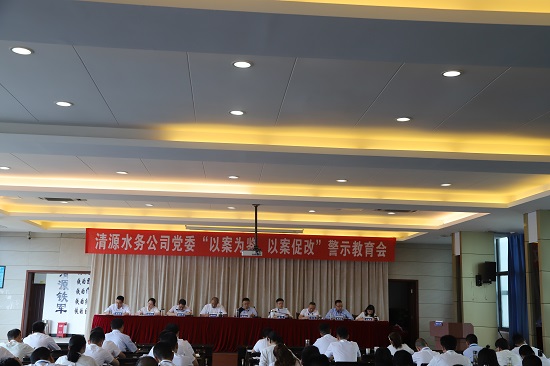 清源水務(wù)集團公司黨委召開“以案為鑒、以案促改”警示教育會