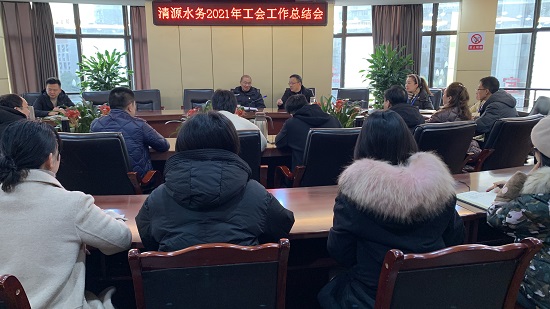 清源水務集團召開2021年工會工作總結(jié)會