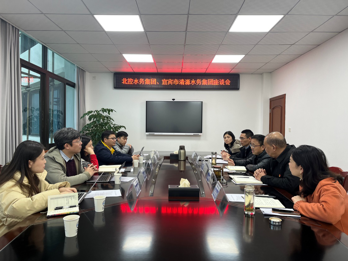 北控水務(wù)集團(tuán)、宜賓市清源水務(wù)集團(tuán)座談會