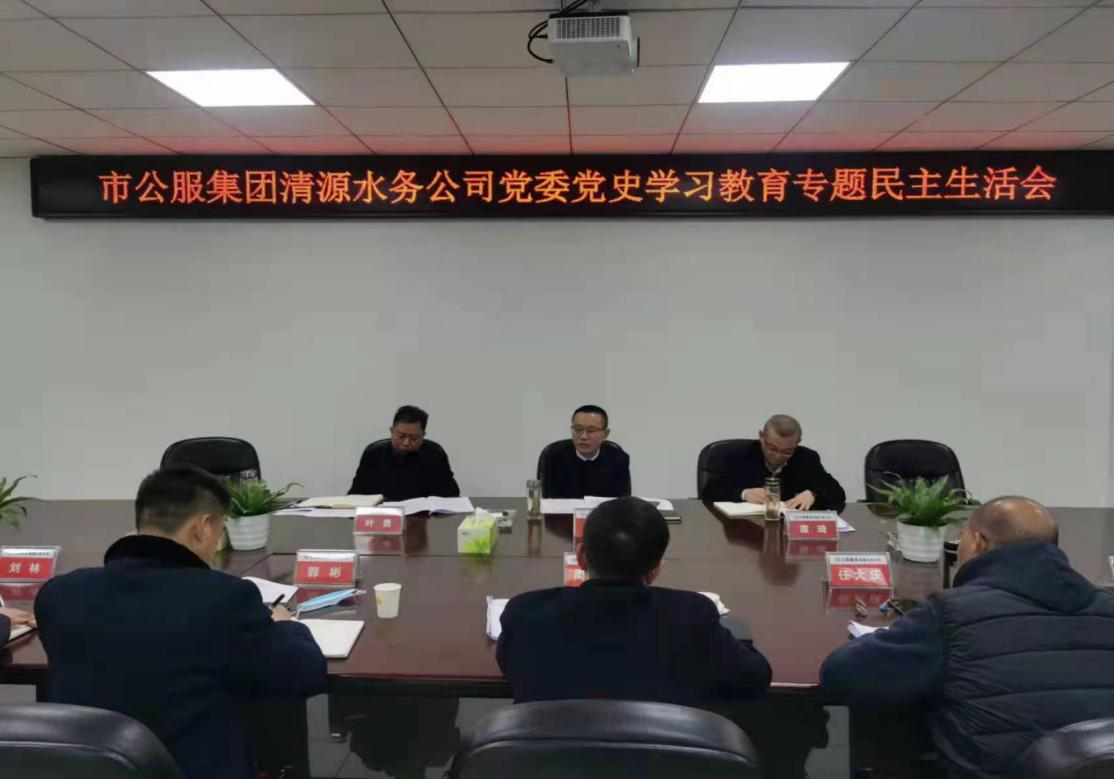 公服集團清源水務(wù)公司黨委召開黨史學(xué)習教育專題民主生活會