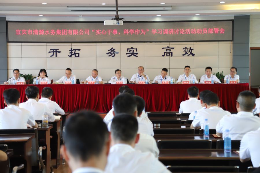 清源水務(wù)公司召開“實(shí)心干事、科學(xué)作為”學(xué)習(xí)調(diào)研討論活動(dòng)動(dòng)員部署會(huì)、黨建暨黨風(fēng)廉政建設(shè)工作會(huì)