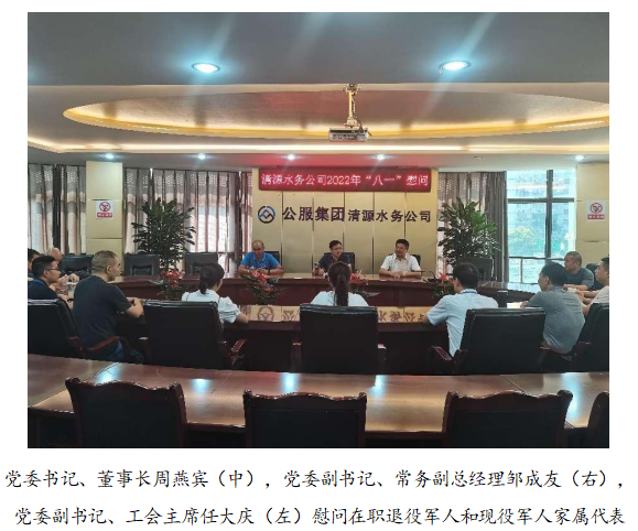 向最可愛(ài)的人致敬！清源水務(wù)公司黨委開(kāi)展“八一”建軍節(jié)走訪慰問(wèn)活動(dòng)