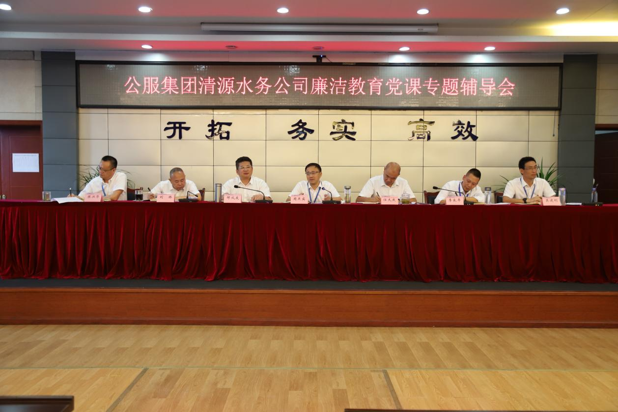 公服集團(tuán)清源水務(wù)公司黨委書記、董事長周燕賓開展廉潔黨課宣講