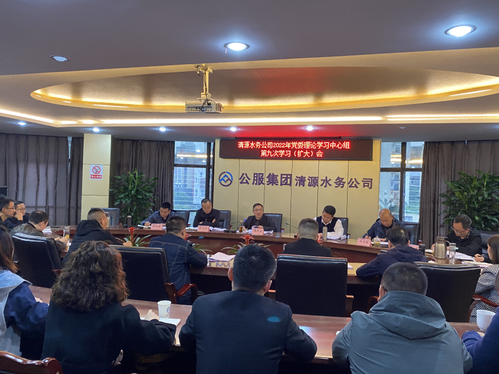 公服集團(tuán)清源水務(wù)公司召開(kāi)2022年黨委 理論學(xué)習(xí)中心組第九次學(xué)習(xí)（擴(kuò)大）會(huì)暨黨的二十大精神專(zhuān)題學(xué)習(xí)會(huì)