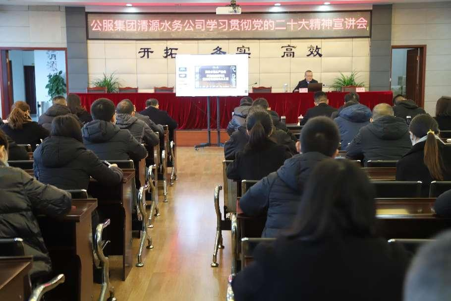 公服集團(tuán)清源水務(wù)公司舉辦學(xué)習(xí)貫徹黨的二十大精神宣講會(huì)暨“公服夜校·清源分?！?開班儀式
