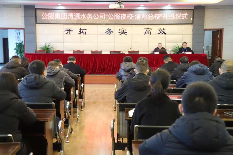 公服集團(tuán)清源水務(wù)公司舉辦學(xué)習(xí)貫徹黨的二十大精神宣講會(huì)暨“公服夜校·清源分?！?開班儀式