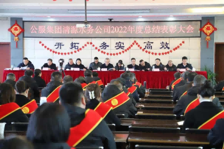 總結表彰鼓干勁，不負韶華向未來 ——公服集團清源水務公司召開2022年度總結表彰大會