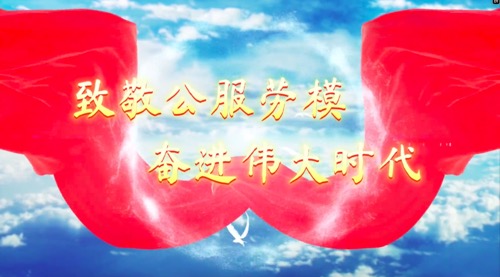 致敬公服勞模，奮進(jìn)偉大時(shí)代