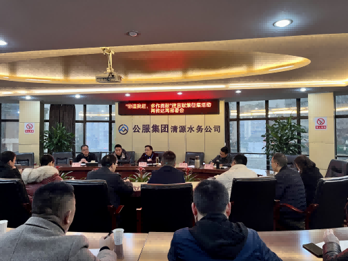 集思廣益獻(xiàn)良策 凝心聚力謀發(fā)展——公服集團(tuán)清源水務(wù)公司召開“你追我趕，多作貢獻(xiàn)”征求意見活動動員部署會