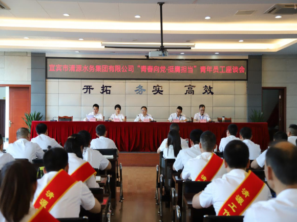 清源水務(wù)公司召開“青春向黨·挺膺擔當”青年員工座談會