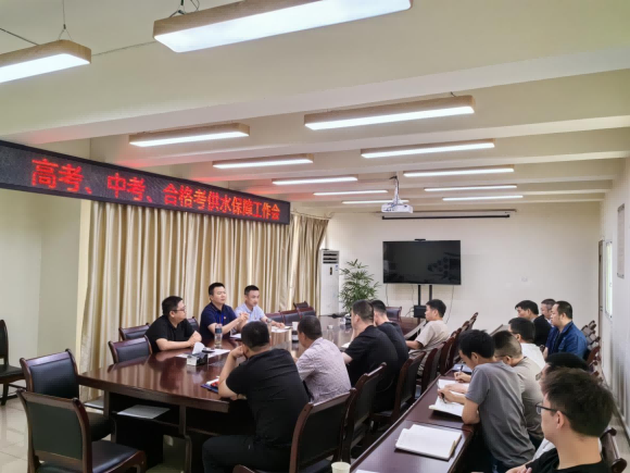 臨港公司召開高考、中考、合格考供水保障工作會