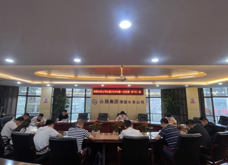 清源水務(wù)公司紀委召開2024年第一次紀委 （擴大）會議