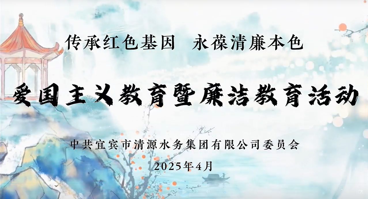清源水務(wù)公司黨委開展愛(ài)國(guó)主義教育暨廉潔教育活動(dòng)