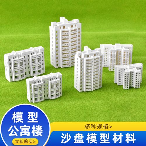建筑模型沙盘材料 diy沙盘场景模型高楼建筑大厦 规划高楼公寓楼